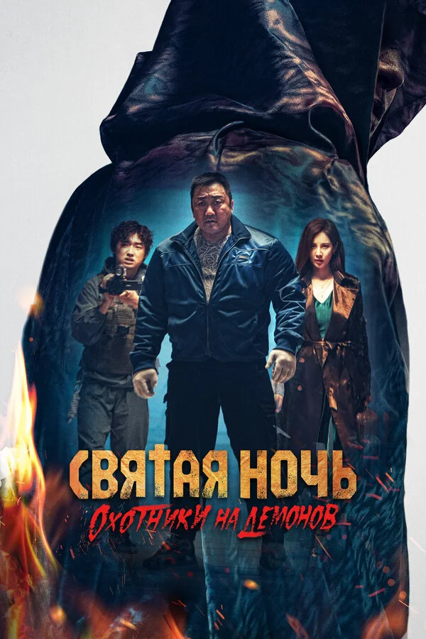 Святая ночь: Охотник на демонов сериал 2025 смотреть онлайн бесплатно в хорошем качестве HD